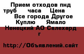 Прием отходов пнд труб. 24 часа! › Цена ­ 50 000 - Все города Другое » Куплю   . Ямало-Ненецкий АО,Салехард г.